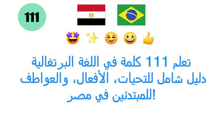 تعلم 111 كلمة في اللغة البرتغالية: دليل شامل للتحيات، الأفعال، والعواطف للمبتدئين في مصر!